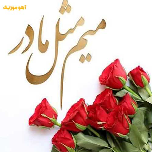 دانلود آهنگ کاشکی میشد بهت بگم چقدر صداتو دوست دارم