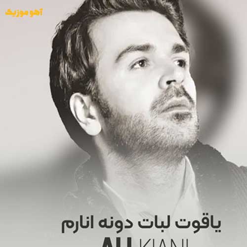 دانلود آهنگ یاقوت لبات دونه انارم (کامل اصلی)