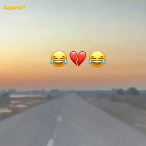 دانلود آهنگ زیدارو بلاک بکنید پولارو خرج نکنید {کامل}