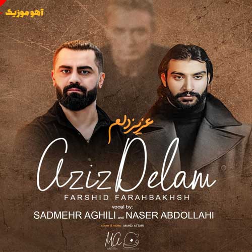 دانلود آهنگ عزیز دلم جای تو امنه توی دلم {ریمیکس هوش مصنوعی}