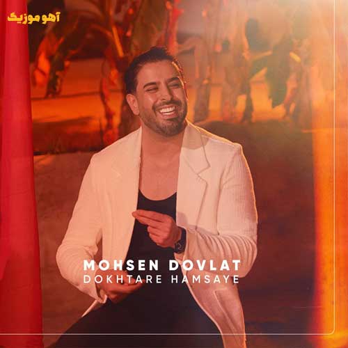 دانلود آهنگ دﺧﺘﺮ ﻫﻤﺴﺎﻳﻪ ﺧﻮﻧﻪ ﺑﻐﻠﻰ دل ﻣﺎرو ﺑﺮده محسن دولت