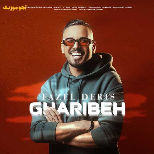 دانلود آهنگ با کل دنیا آشنا اما با من غریبه فاضل دریس {کیفیت عالی}