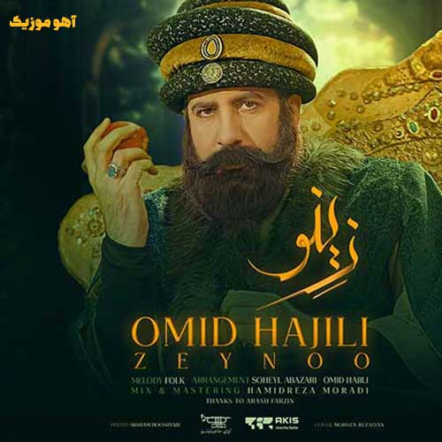 دانلود آهنگ زینو زینو زینو زینو چشم انتظارم زینو امید حاجیلی 