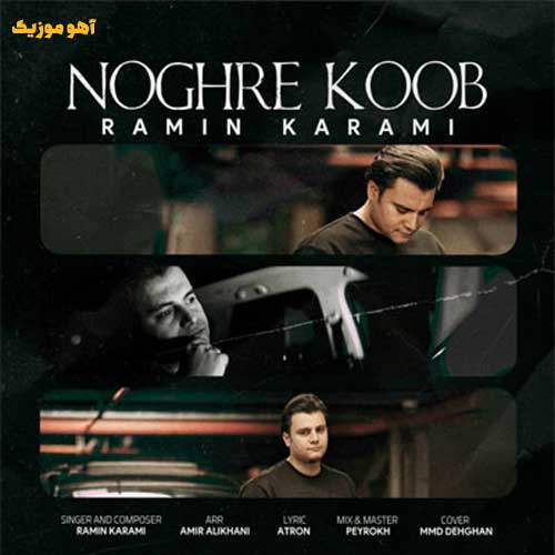 دانلود آهنگ رامین کرمی نقره کوب + متن کامل