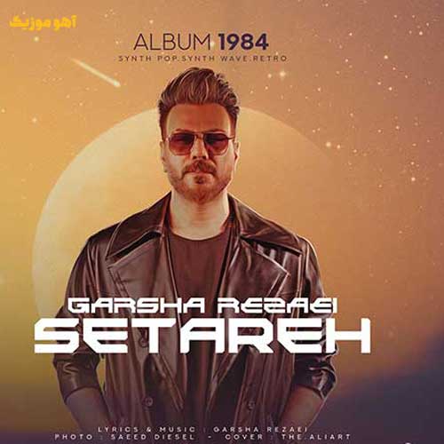 دانلود آهنگ وای نگاهت مثل چشمک زدن ستاره {گرشا رضایی}