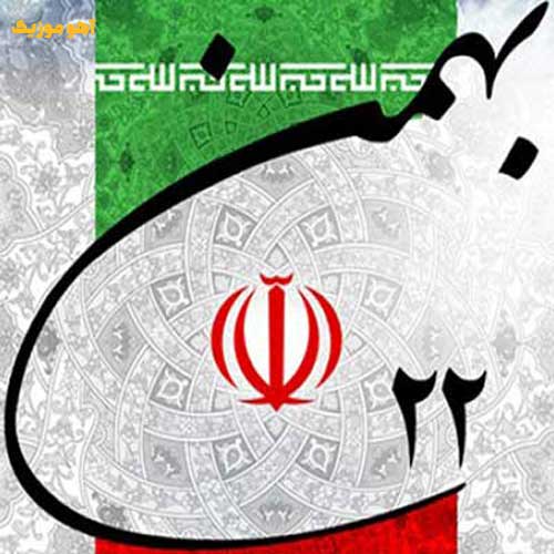 دانلود آهنگ بهمن خونین جاویدان تا ابد زنده بادا قرآن {ورژن بی کلام / با کلام }