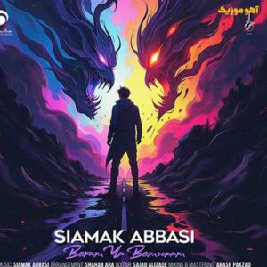 دانلود آهنگ سیامک عباسی برم یا بمونم / برم یا بمونم هنوزم همونم دانلود آهنگ سیامک عباسی برم یا بمونم / برم یا بمونم هنوزم همونم