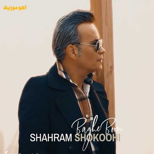 دانلود آهنگ شهرام شکوهی باغبون {متن کامل}