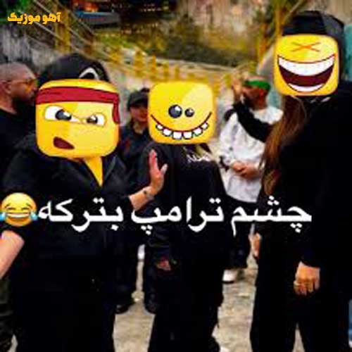 دانلود آهنگ صلی علی سترکه چشما ترامپ بترکه {ریمیکس کامل}