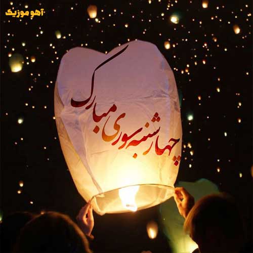 دانلود پلی لیست ویژه چهارشنبه سوری (پادکست و ریمیکس)