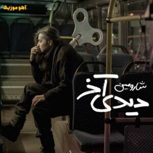 دانلود آهنگ شارومین دیدی آخر {متن کامل} دانلود آهنگ شارومین دیدی آخر {متن کامل}
