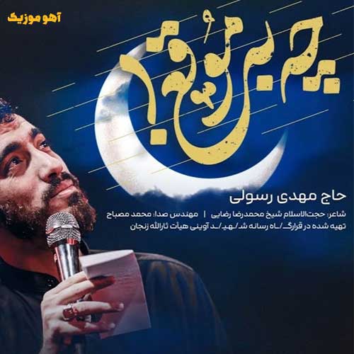 دانلود مداحی چه به موقع به داد دلم رسیدی » Mehdi Rasouli