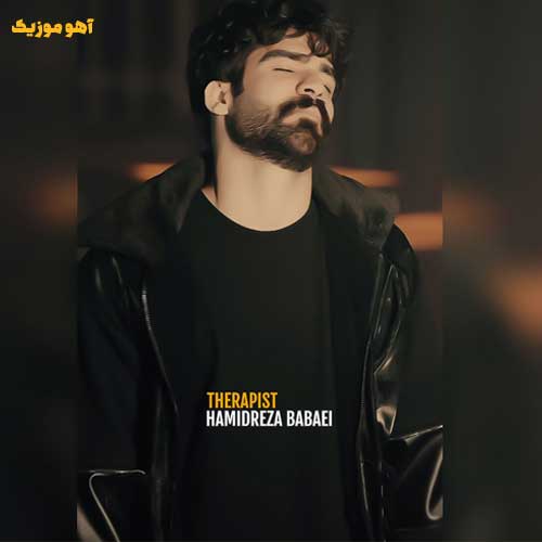 دانلود آهنگ حمیدرضا بابایی تراپیست » کامل mp3