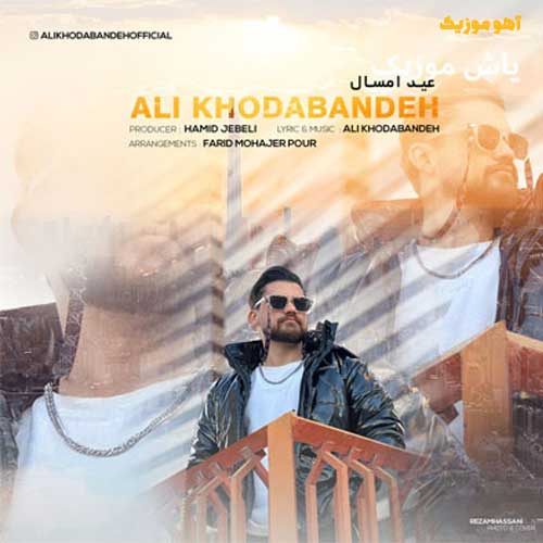 دانلود آهنگ علی خدابنده عید امسال Ali Khodabande | Eyd Emsal