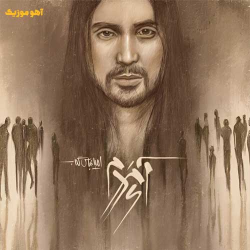 دانلود آهنگ امیر عباس گلاب آی مردم Ay mardoom