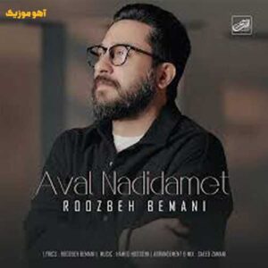 دانلود آهنگ روزبه بمانی اول ندیدمت Aval Nadidamet دانلود آهنگ روزبه بمانی اول ندیدمت Aval Nadidamet