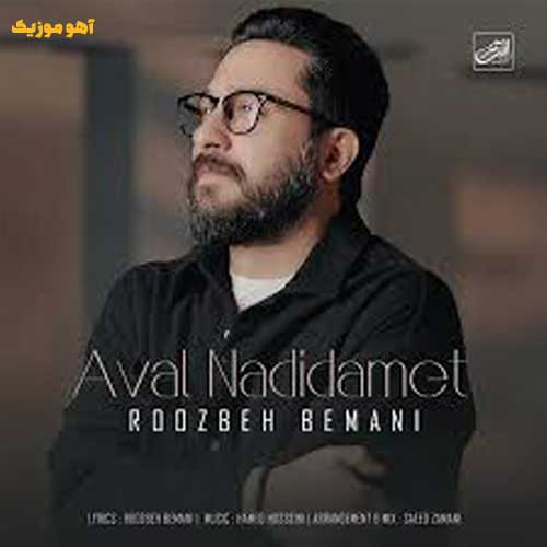 دانلود آهنگ روزبه بمانی اول ندیدمت Aval Nadidamet