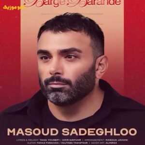 دانلود آهنگ مسعود صادقلو برگ برنده {Masoud Sadeghlo} دانلود آهنگ مسعود صادقلو برگ برنده {Masoud Sadeghlo}
