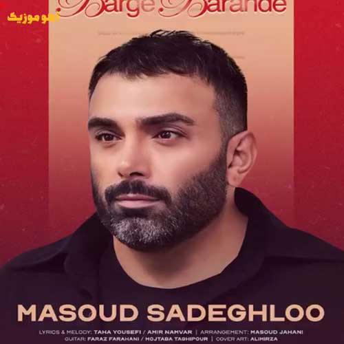 دانلود آهنگ مسعود صادقلو برگ برنده {Masoud Sadeghlo}