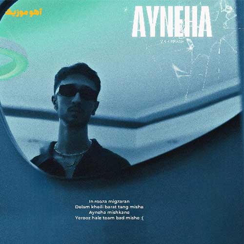 دانلود آهنگ مستر کیارش آینه ها » کامل 320 + متن