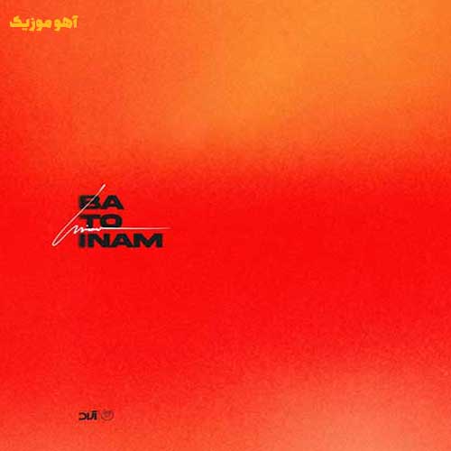 دانلود آهنگ حامیم با تو اینم (من با تو اینم)