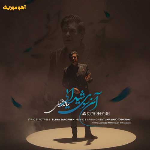 دانلود آهنگ سالار عقیلی آن سوی شیدایی Salar Aghili | متن