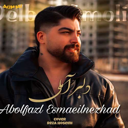 دانلود آهنگ ابوالفضل اسماعیل نژاد دلبر آملی » کامل mp3 + متن