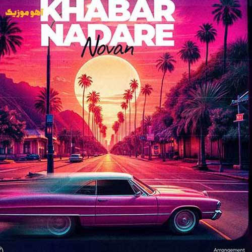 دانلود آهنگ نوان خبر نداره (Novan – Khabar Nadare)