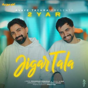 دانلود آهنگ دویار جیگر طلا (2Yar – Jigar Tala) دانلود آهنگ دویار جیگر طلا (2Yar – Jigar Tala)