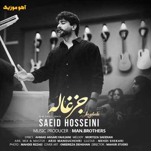دانلود آهنگ سعید حسینی جزغاله »» کامل 320 + متن