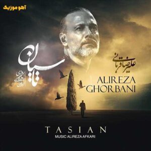 دانلود آهنگ علیرضا قربانی تاسیان »» ﺧﺪا رو ﭼﻪ دﻳﺪی دانلود آهنگ علیرضا قربانی تاسیان »» ﺧﺪا رو ﭼﻪ دﻳﺪی