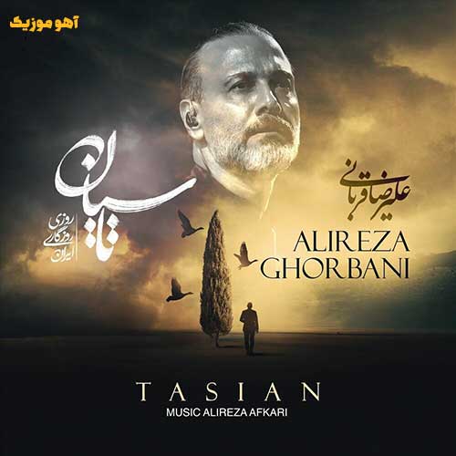 دانلود آهنگ علیرضا قربانی تاسیان »» ﺧﺪا رو ﭼﻪ دﻳﺪی