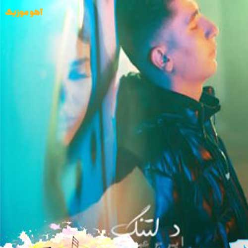 دانلود آهنگ ای دلبر نازم رفته تو غم فازم »» Iraj Abdal