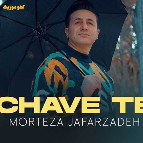 دانلود آهنگ مرتضی جعفرزاده چاوه ته (چشمای تو»Cheshmaye To)