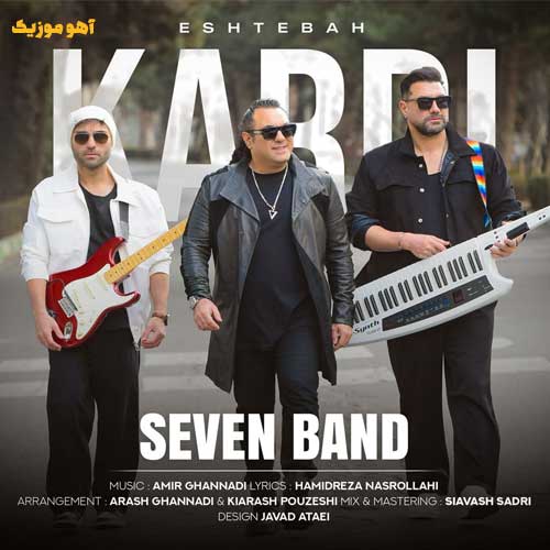 دانلود آهنگ سون بند اشتباه کردی تو منو نشناختی Eshtebah Kardi  