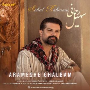 دانلود آهنگ سهیل رحمانی آرامش قلبم » کامل + متن دانلود آهنگ سهیل رحمانی آرامش قلبم » کامل + متن