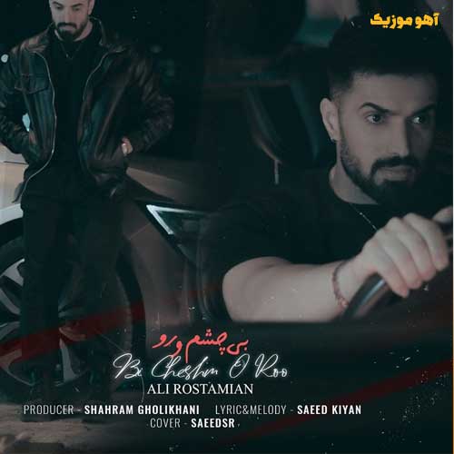 دانلود آهنگ علی رستمیان بی چشم و رو |  Ali Rostamian – Bi Cheshmo Ro