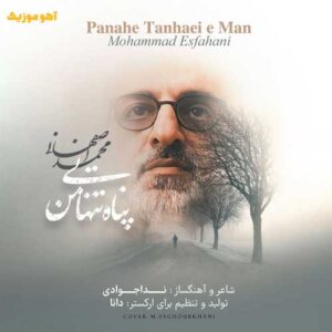 دانلود آهنگ ﭘﻨﺎه ﺗﻨﻬﺎﻳﻰ ﻣﻦ ﺷﺎﻧﻪ اﻣﻦ اﺷﮏ ﻣﻦ «محمد اصفهانی»