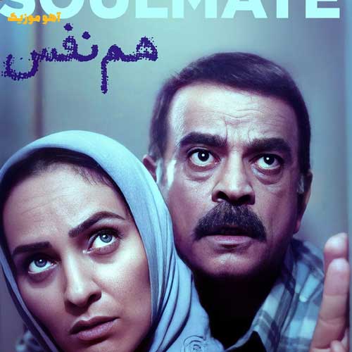 دانلود آهنگ مهران مدیری هم نفس » تیتراژ سریال هم نفس