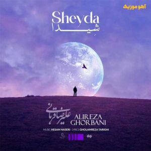 دانلود آهنگ علیرضا قربانی شیدا Alireza Ghorbani | Sheyda + متن دانلود آهنگ علیرضا قربانی شیدا Alireza Ghorbani | Sheyda + متن