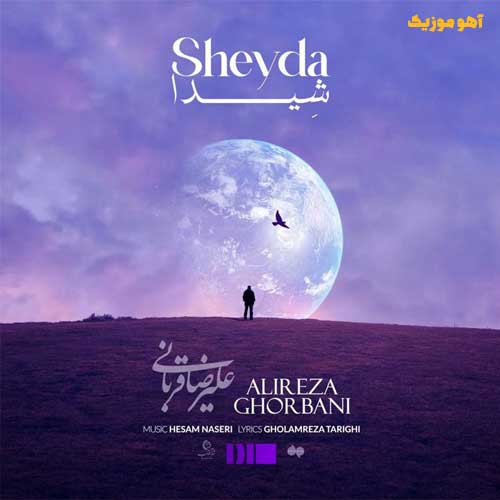 دانلود آهنگ علیرضا قربانی شیدا Alireza Ghorbani | Sheyda + متن