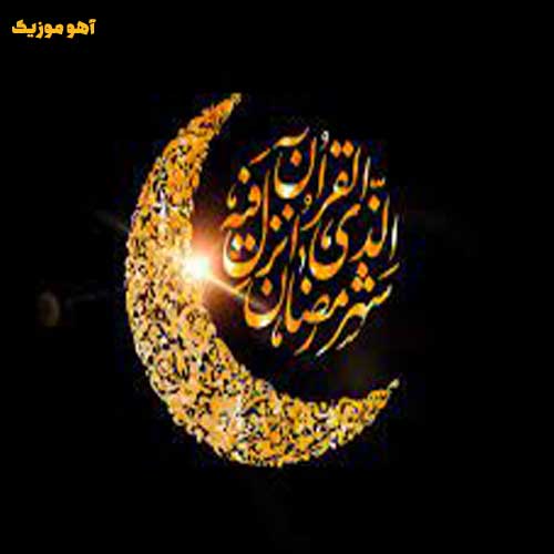دانلود آهنگ ماه رمضان نام های خدا اسماء الحسنی » متن کالمل