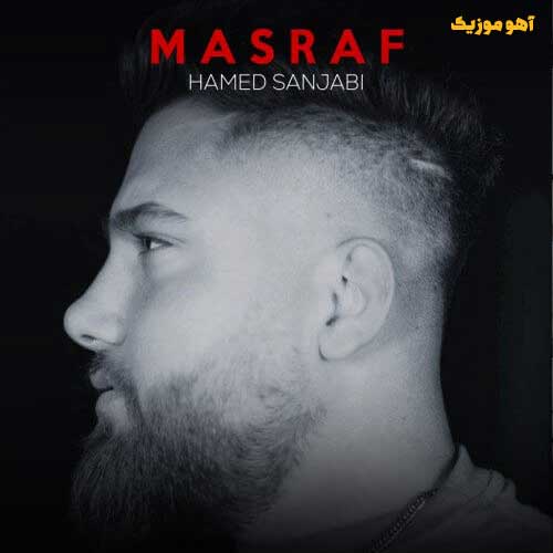 دانلود آهنگ حامد سنجابی مصرف | متن کامل