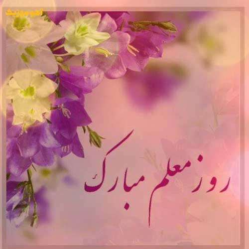 دانلود آهنگ معلم عزیزم دوستت دارم Moaleme Azizam »» کیفیت عالی mp3