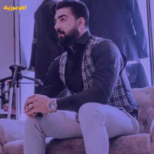 دانلود آهنگ دلم غمش زیاده عشق تو اعتیاده (متن)