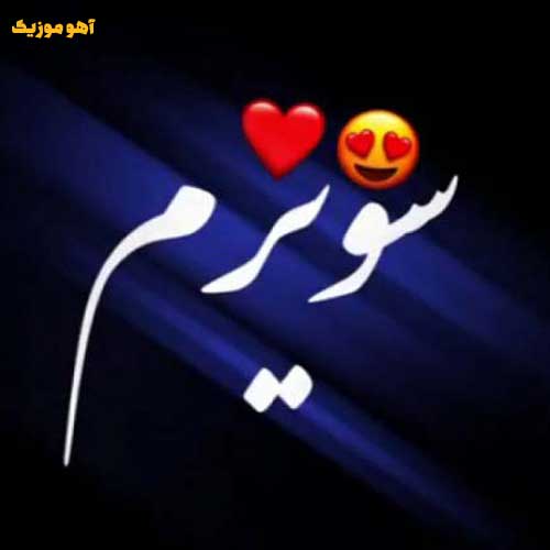 دانلود آهنگ سنی سویرم آی گوزل اوزگسینه یار دمرم (ریمیکس با صدای زن)