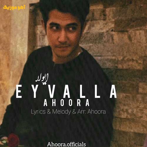 دانلود آهنگ شاهکار خدایی ایولا بنازم داری (Ahoora – Eyvallah)
