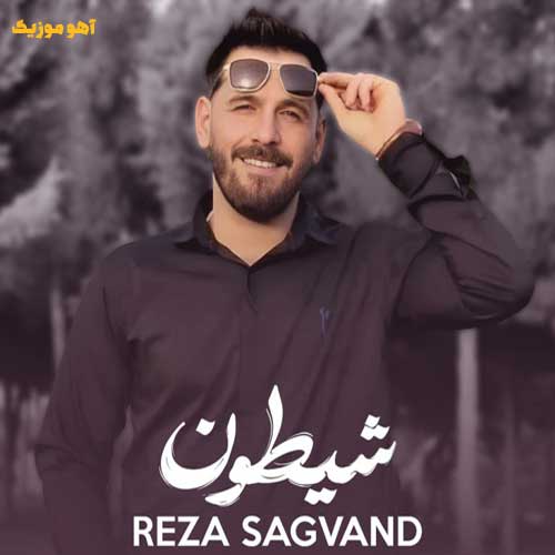 دانلود آهنگ تو شیرینی چی خود قنی رضا سگوند + ریمیکس تند