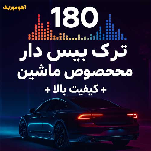 گلچین 180 آهنگ سنگین مخصوص سیستم ماشین | بیس‌دار + کیفیت بالا