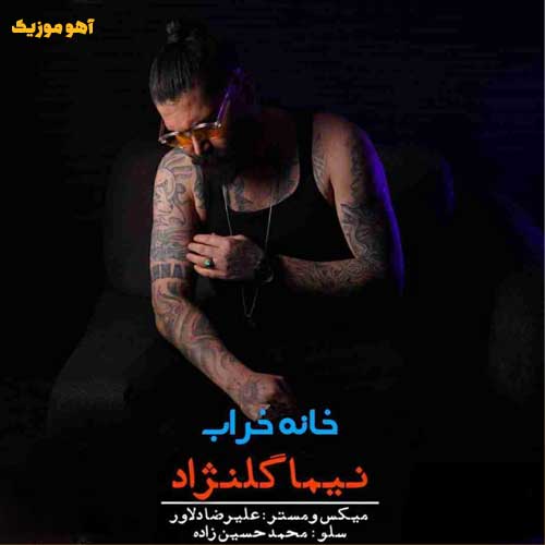 دانلود آهنگ نیما گلنژاد خانه خراب (Nima Golnezhad / Khane Kharab)